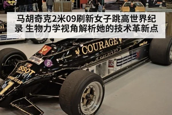 马胡奇克2米09刷新女子跳高世界纪录 生物力学视角解析她的技术革新点